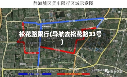 松花路限行(导航去松花路33号)