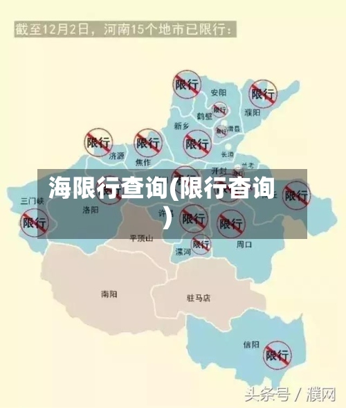 海限行查询(限行杳询)