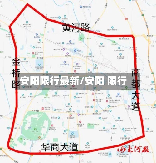 安阳限行最新/安阳 限行