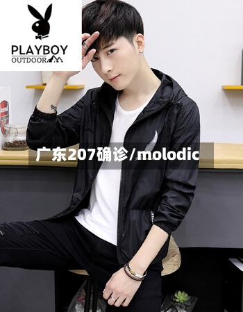广东207确诊/molodic