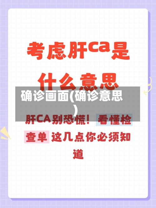 确诊画面(确诊意思)