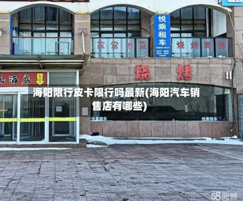 海阳限行皮卡限行吗最新(海阳汽车销售店有哪些)