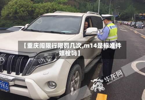 【重庆闯限行限罚几次,m14是标准件螺栓吗】