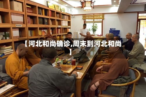 【河北和尚确诊,周末到河北和尚】-第2张图片