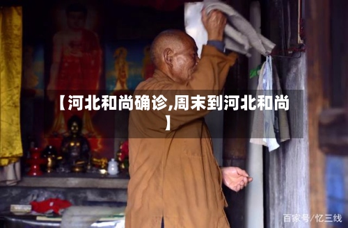 【河北和尚确诊,周末到河北和尚】