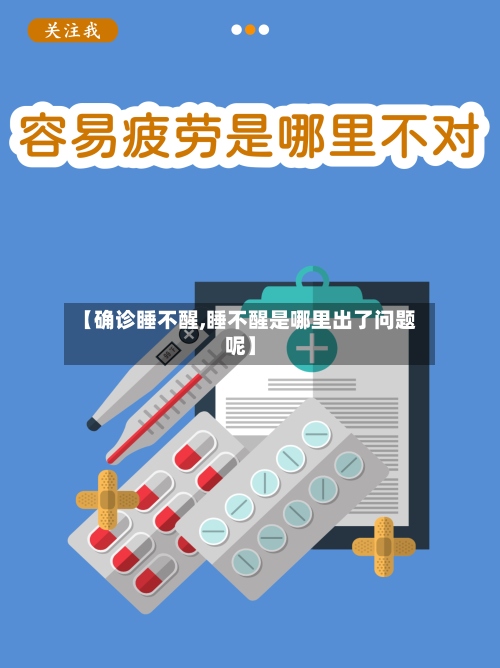 【确诊睡不醒,睡不醒是哪里出了问题呢】-第3张图片