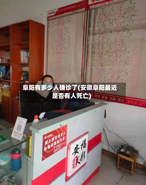 阜阳有多少人确诊了(安徽阜阳最近是否有人死亡)