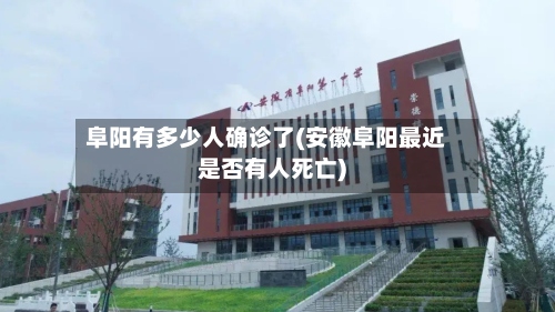 阜阳有多少人确诊了(安徽阜阳最近是否有人死亡)-第3张图片