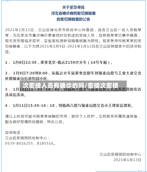 次密接人员有确诊的吗/密接次密接-第2张图片