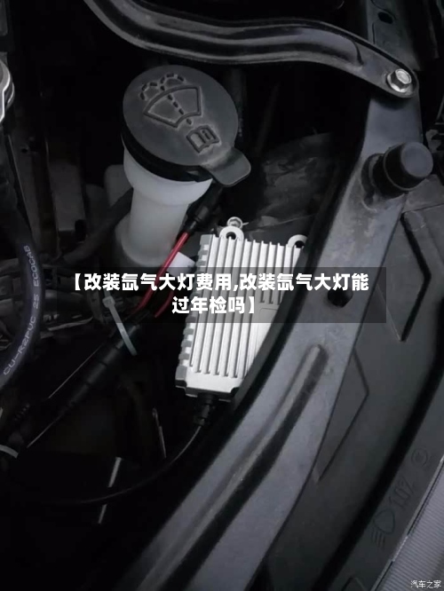 【改装氙气大灯费用,改装氙气大灯能过年检吗】