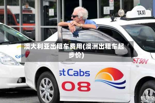澳大利亚出租车费用(澳洲出租车起步价)-第3张图片