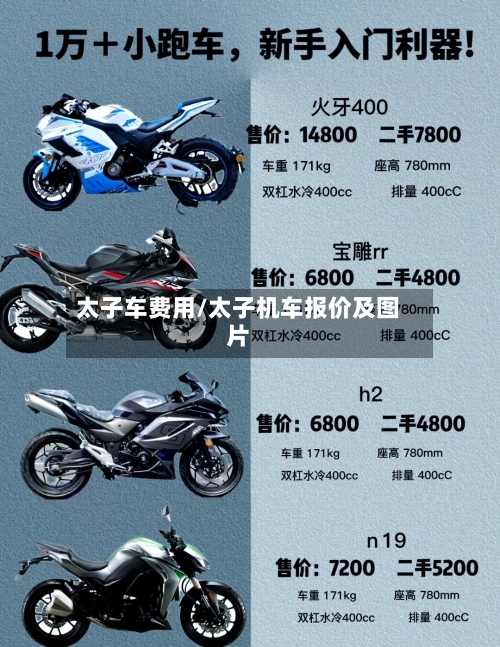 太子车费用/太子机车报价及图片