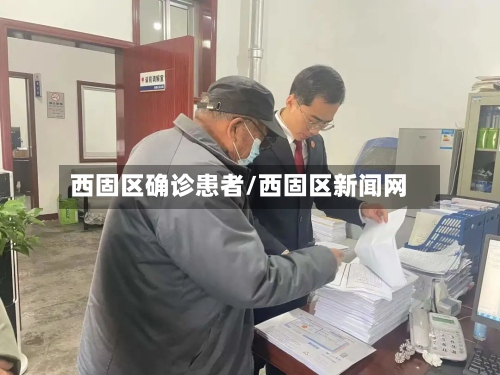 西固区确诊患者/西固区新闻网