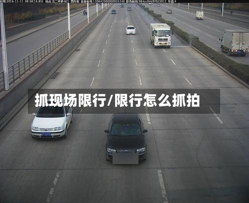 抓现场限行/限行怎么抓拍
