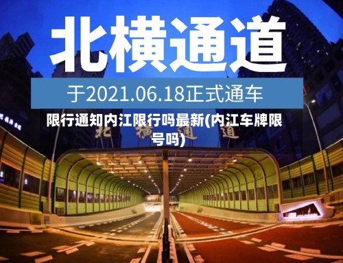 限行通知内江限行吗最新(内江车牌限号吗)