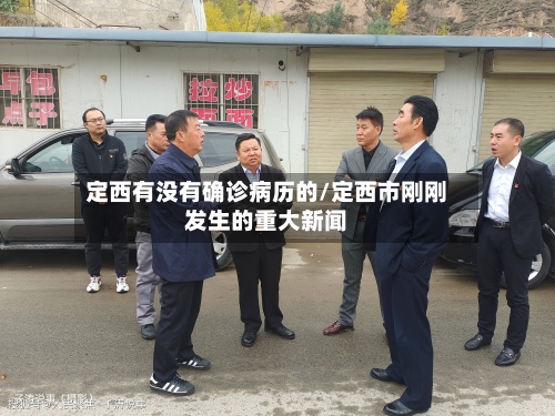 定西有没有确诊病历的/定西市刚刚发生的重大新闻