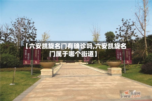 【六安凯旋名门有确诊吗,六安凯旋名门属于哪个街道】-第2张图片