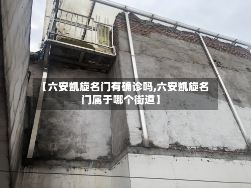 【六安凯旋名门有确诊吗,六安凯旋名门属于哪个街道】