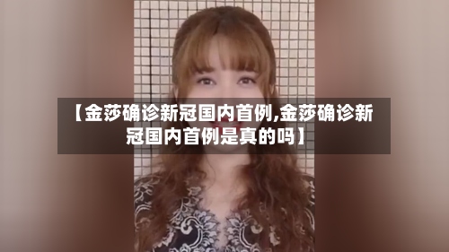 【金莎确诊新冠国内首例,金莎确诊新冠国内首例是真的吗】-第3张图片