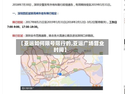 【亚运如何限号限行的,亚运广场营业时间】-第2张图片