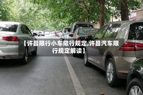 【许昌限行小车限行规定,许昌汽车限行规定解读】
