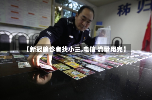 【新冠确诊者找小三,电信 流量用完】-第3张图片