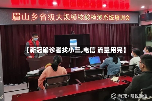 【新冠确诊者找小三,电信 流量用完】-第2张图片