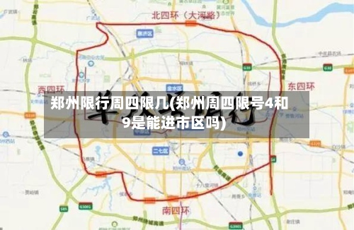 郑州限行周四限几(郑州周四限号4和9是能进市区吗)