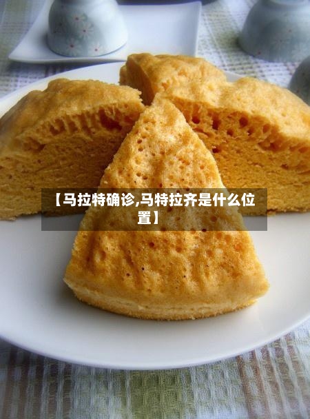 【马拉特确诊,马特拉齐是什么位置】