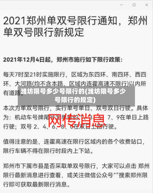 潍坊限号多少号限行的(潍坊限号多少号限行的规定)
