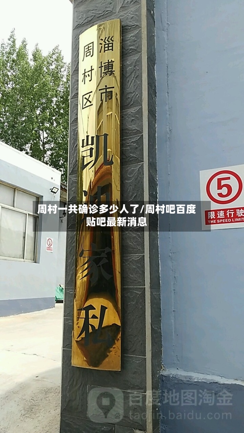 周村一共确诊多少人了/周村吧百度贴吧最新消息
