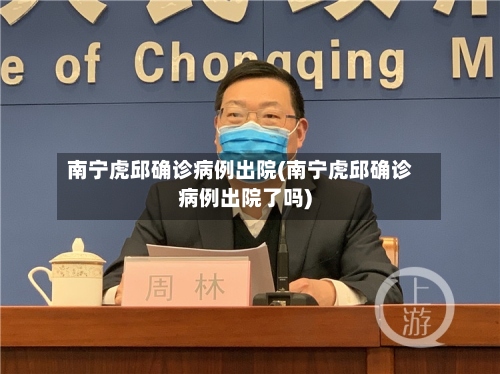 南宁虎邱确诊病例出院(南宁虎邱确诊病例出院了吗)
