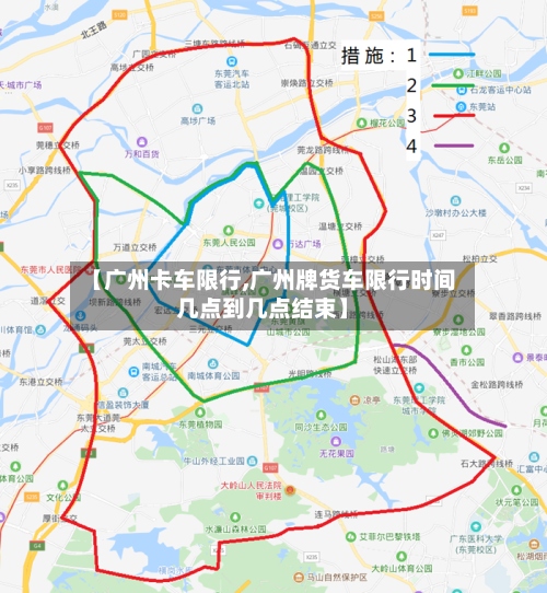 【广州卡车限行,广州牌货车限行时间几点到几点结束】