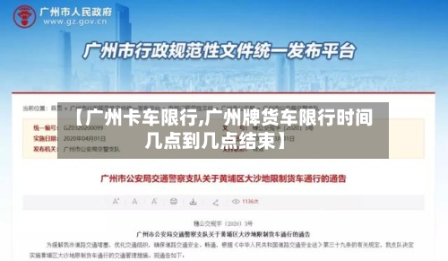 【广州卡车限行,广州牌货车限行时间几点到几点结束】-第2张图片