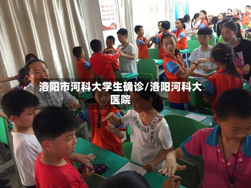 洛阳市河科大学生确诊/洛阳河科大医院