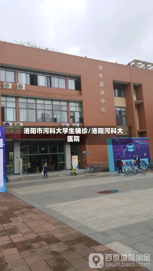 洛阳市河科大学生确诊/洛阳河科大医院-第2张图片