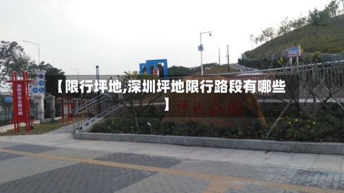 【限行坪地,深圳坪地限行路段有哪些】-第2张图片