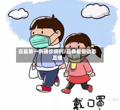 应县第一例确诊病例/应县最新动态直播