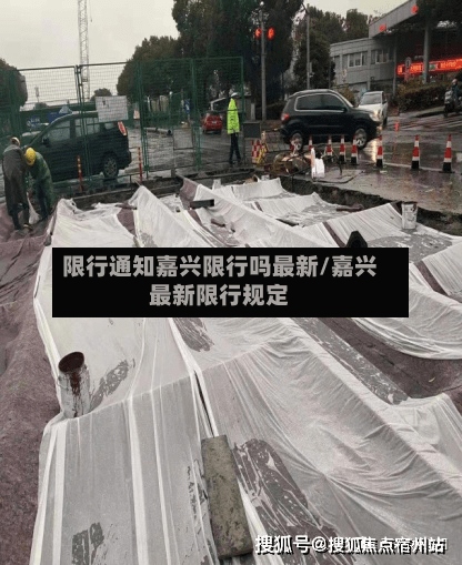 限行通知嘉兴限行吗最新/嘉兴最新限行规定