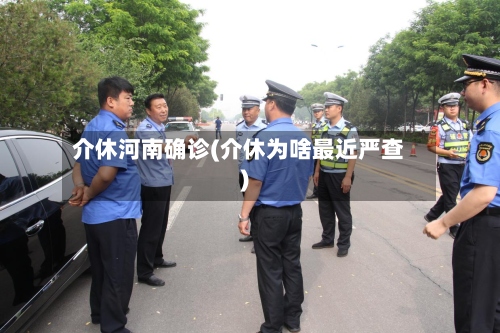 介休河南确诊(介休为啥最近严查)
