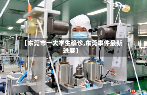 【东莞市一大学生确诊,东莞事件最新进展】
