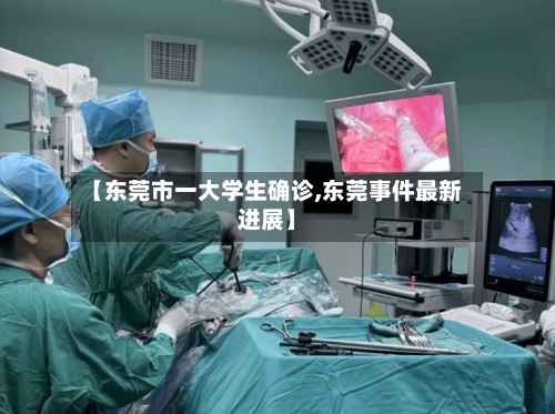 【东莞市一大学生确诊,东莞事件最新进展】-第3张图片