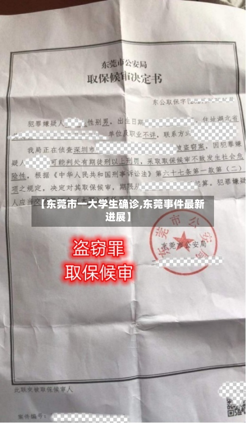 【东莞市一大学生确诊,东莞事件最新进展】-第2张图片