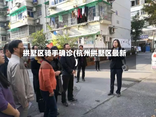 拱墅区骑手确诊(杭州拱墅区最新)-第3张图片