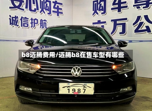 b8迈腾费用/迈腾b8在售车型有哪些