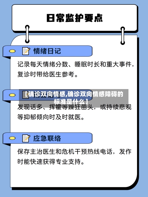 【确诊双向情感,确诊双向情感障碍的标准是什么】-第2张图片