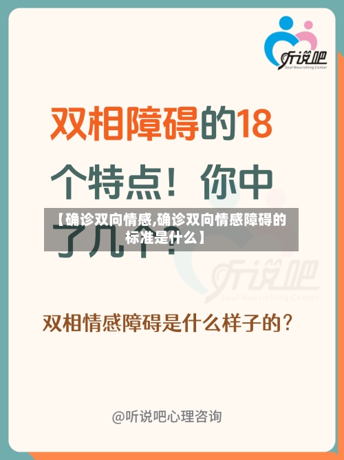 【确诊双向情感,确诊双向情感障碍的标准是什么】-第3张图片
