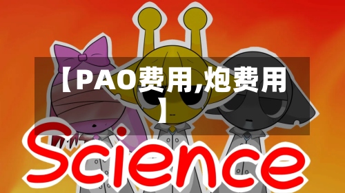 【PAO费用,炮费用】