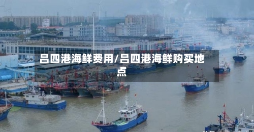 吕四港海鲜费用/吕四港海鲜购买地点