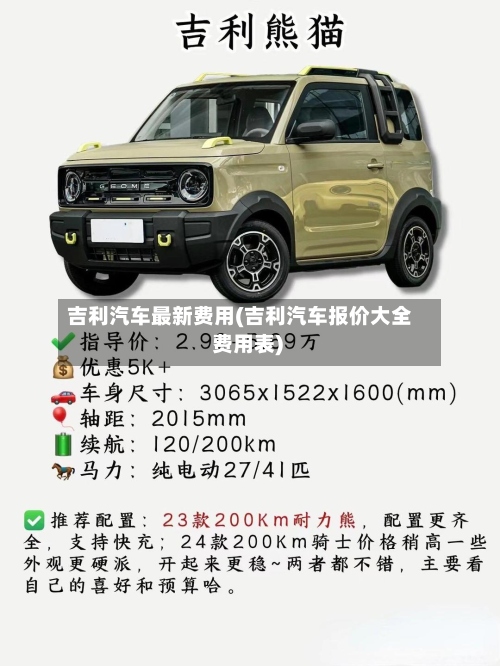 吉利汽车最新费用(吉利汽车报价大全 费用表)-第2张图片